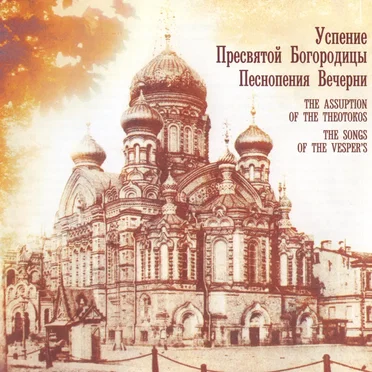 Успение Пресвятой Богородицы. Песнопения вечерни