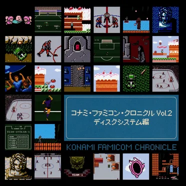 コナミ・ファミコン・クロニクル Vol.2 ディスクシステム編