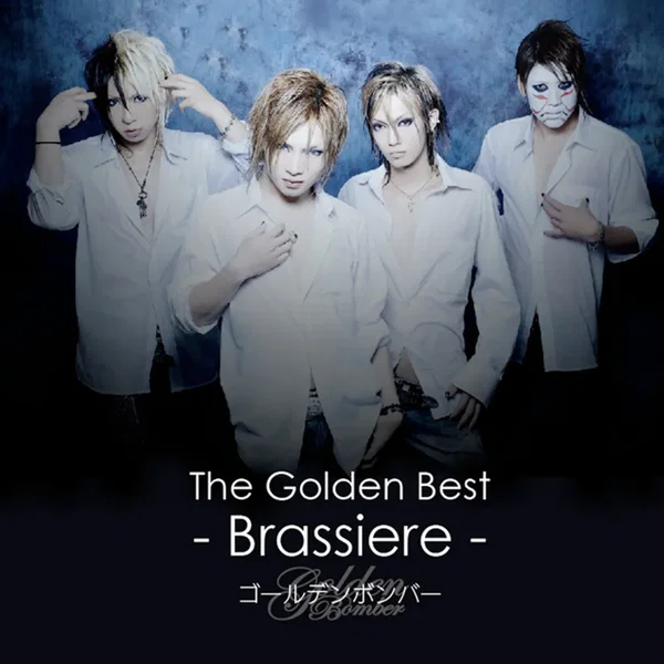 ザ・ゴールデンベスト -Brassiere-
