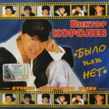 Было Или Нет