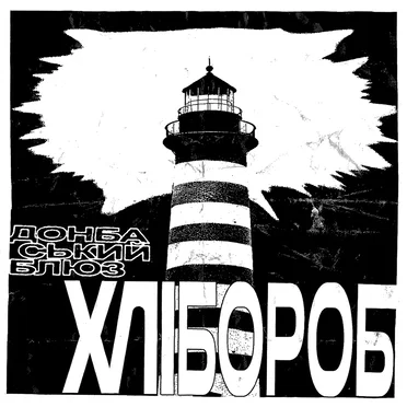Донбаський блюз