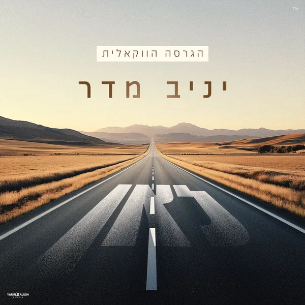 לאן (גרסה ווקאלית)