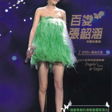 百變張韶涵 2007世界巡迴演唱會 台北場 by 張韶涵 - album cover