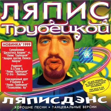 Ляписдэнс by Ляпис Трубецкой - album cover