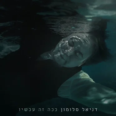 ככה זה עכשיו