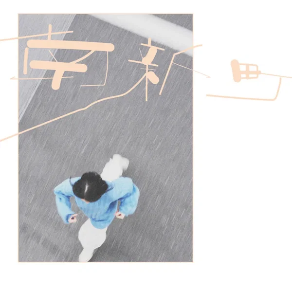 南新町