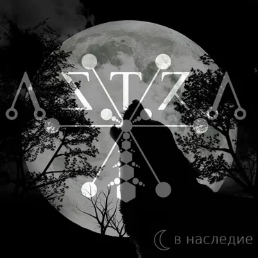В Наследие by Λ S T R Λ - album cover