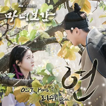 마녀보감 OST Part. 1