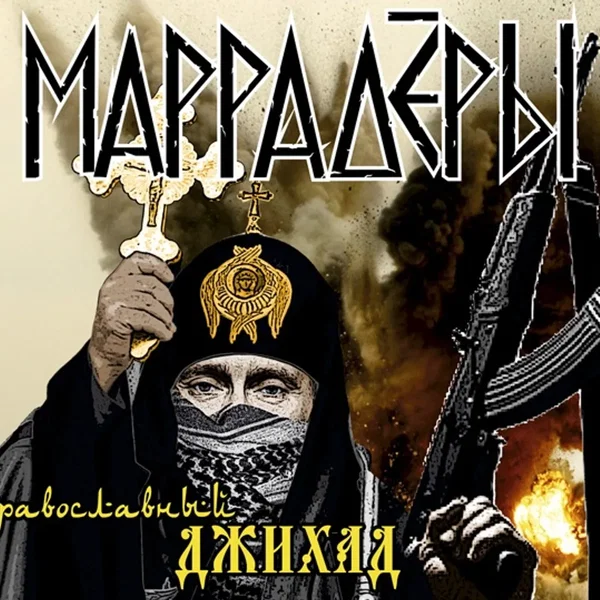 Православный джихад