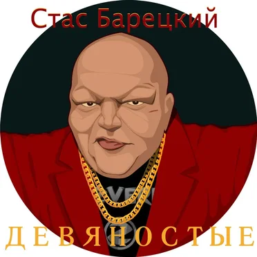 Девяностые by Стас Барецкий - album cover