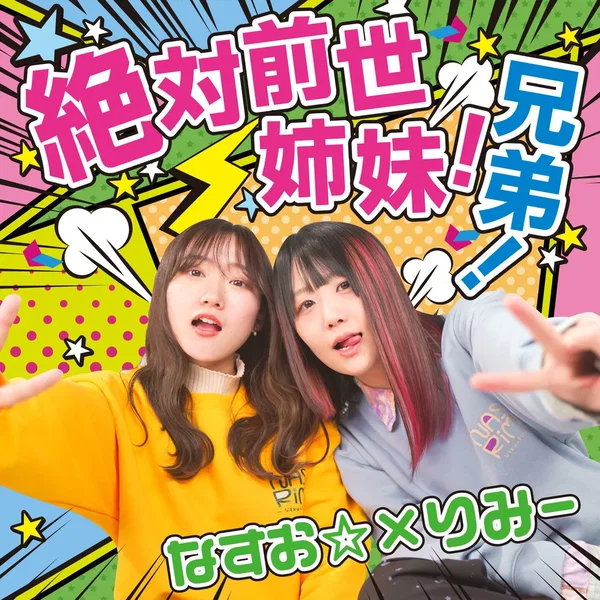 絶対前世姉妹！絶対前世兄弟！