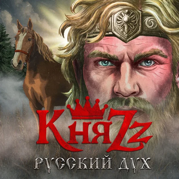 Русский дух (Версия 2026)