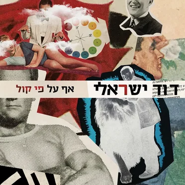 דוד ישראלי