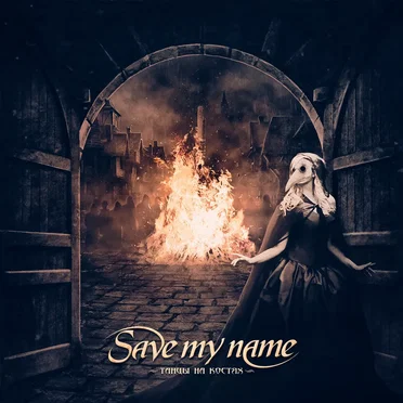Танцы на костях by Save My Name - album cover
