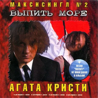 Выпить море by Агата Кристи - album cover
