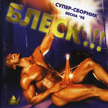 БЛЕСК супер-сборник весна ’98 by Various Artists - album cover