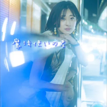 魔法使いの君