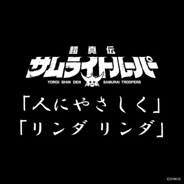 人にやさしく / リンダ リンダ (TVアニメ『鎧真伝サムライトルーパー』挿入歌)