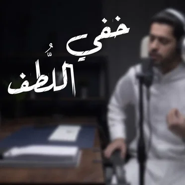 خفي اللطف