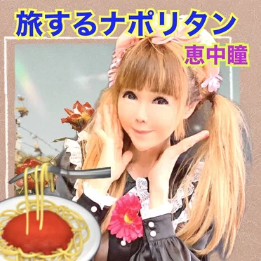 旅するナポリタン