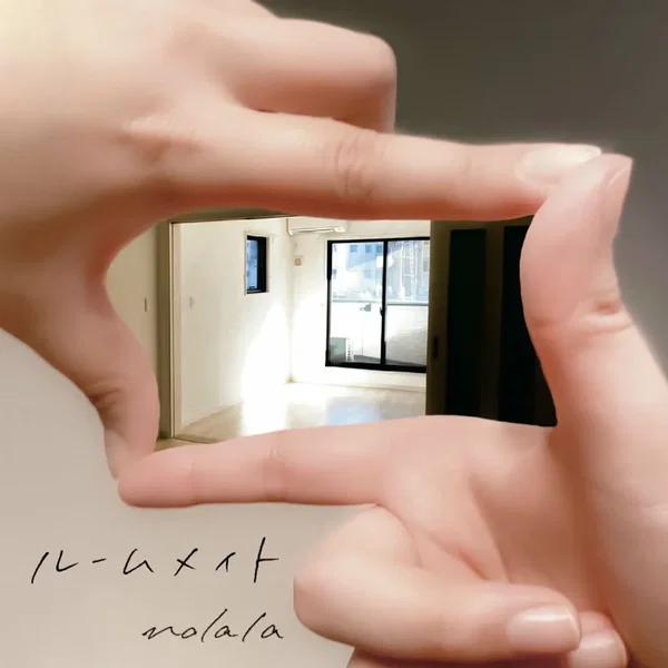 ルームメイト