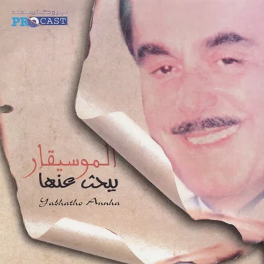 يبحث عنها = Yabhatho Annha