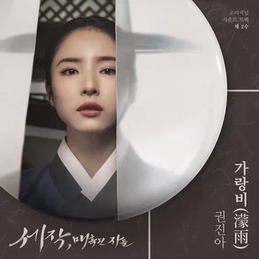 세작, 매혹된 자들 OST 제 2수