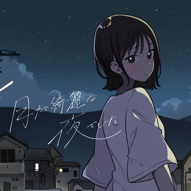 月が綺麗な夜でした