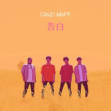 告白