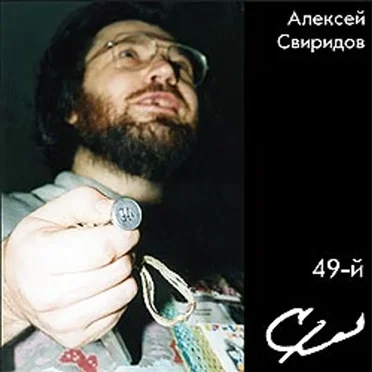 49-й by Алексей Викторович Свиридов - album cover