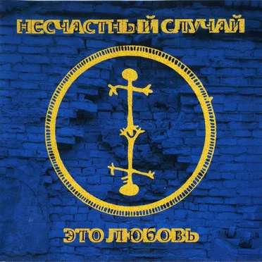 Это любовь by Несчастный случай - album cover