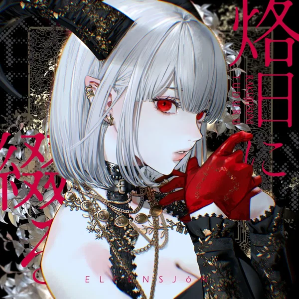 烙日に綴る