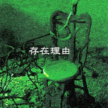存在理由