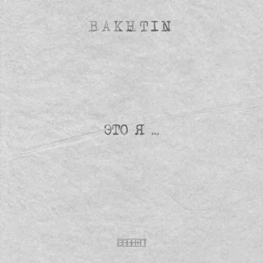 Это я by Bakhtin - album cover