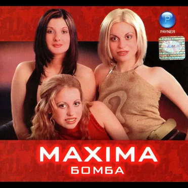 Бомба by Maxima - album cover
