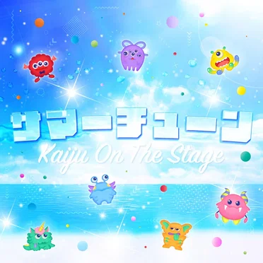 サマーチューン