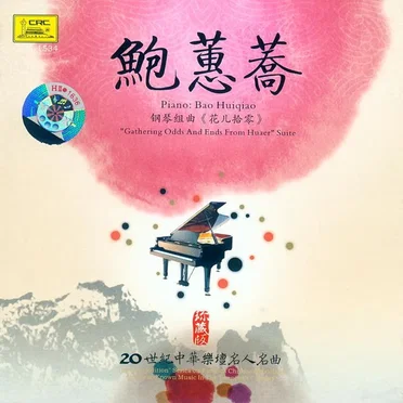钢琴组曲《花儿拾零》