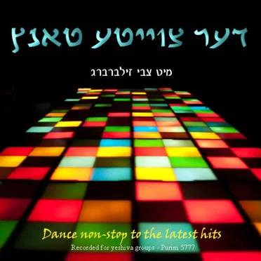 דער צווייטע טאנץ