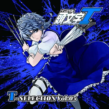 頭文字T T-SELECTION Vol.05