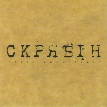 Старі Фотографії