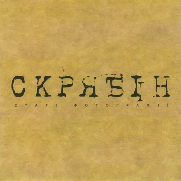 Старі Фотографії