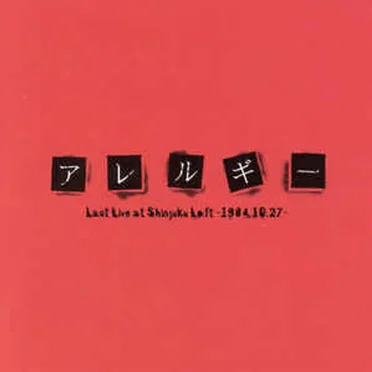 Last Live At Shinjuku Loft -1984.10.27-