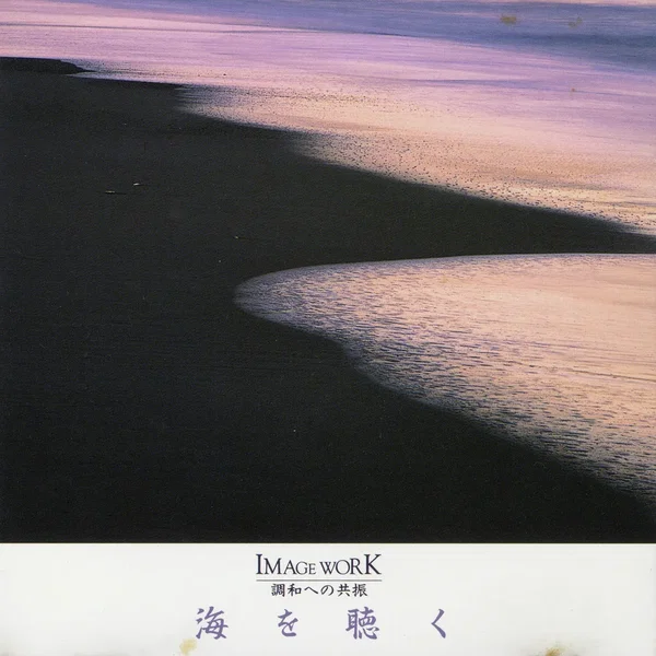 海を聴く