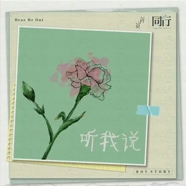 Hear Me Out by BOY STORY - album cover