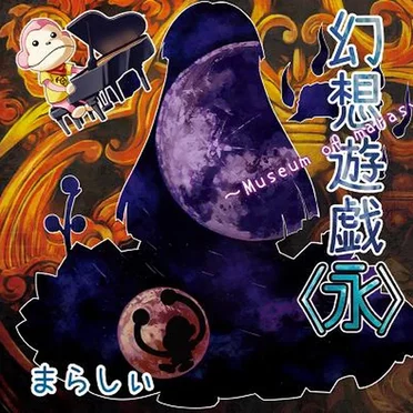 幻想遊戯 ＜永＞ ~ Museum of Marasy