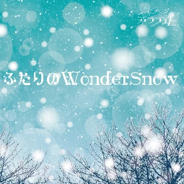 ふたりのWonderSnow
