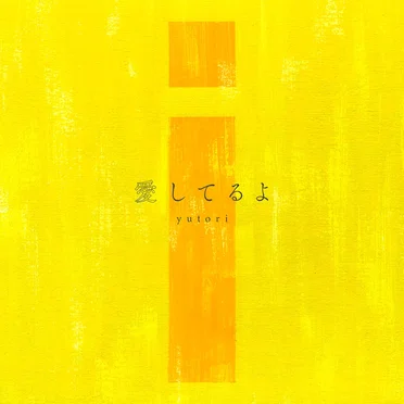 愛してるよ by yutori - album cover