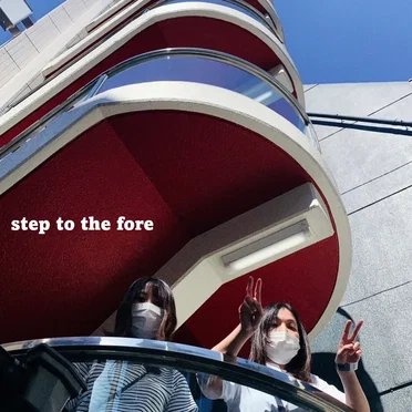 step to the fore by サバノオミソニー - album cover