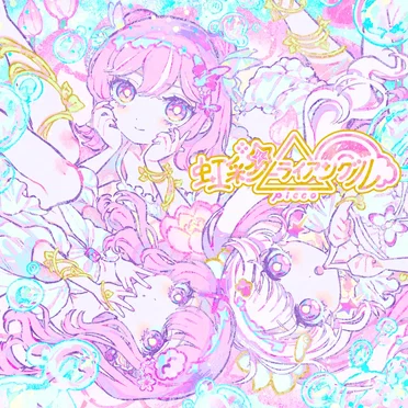 虹彩トライアングル