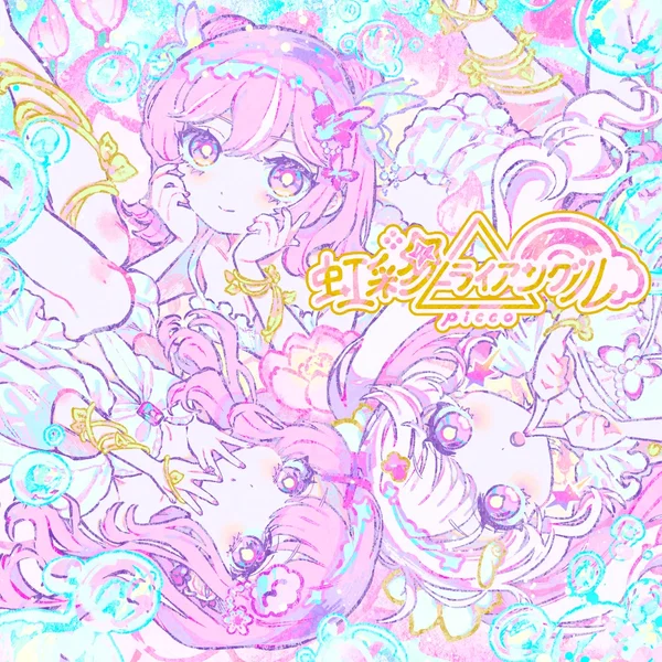 虹彩トライアングル